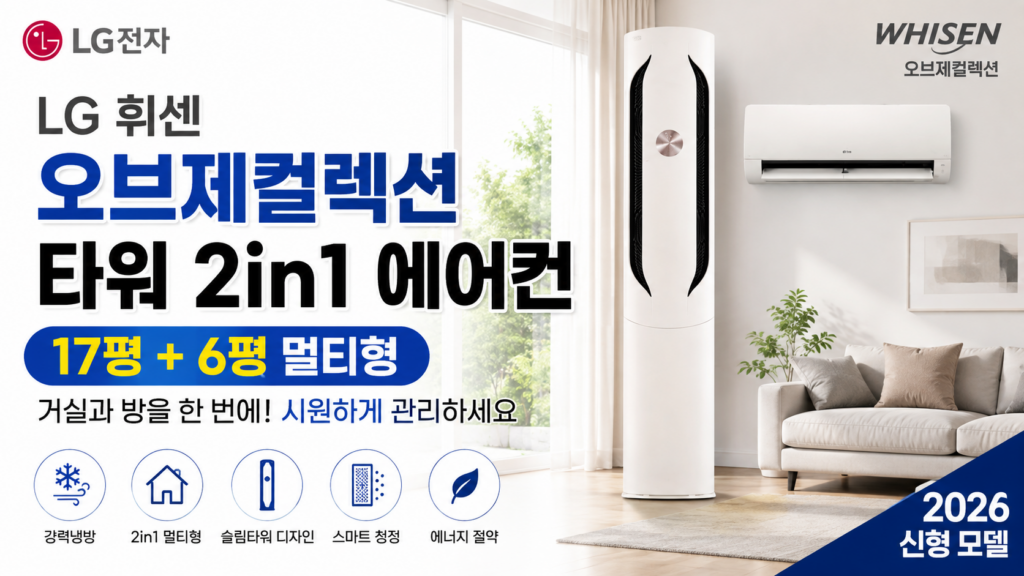 LG 휘센 오브제컬렉션 타워 2in1 에어컨 17평+6평, 거실과 방을 한 번에 시원하게 관리하는 멀티 냉방 선택 제품 이미지
