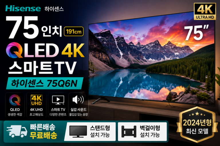 하이센스 Hisense 75Q6N 75인치 191cm 4K UHD QLED 스마트TV 대형 거실용 티비 스탠드형 벽걸이형 선택 가능 영화 드라마 스포츠 유튜브 영상 시청 홈시네마 대화면 TV 추천 선명한 QLED 디스플레이와 4K 고화질을 갖춘 2024년형 가정용 스마트 텔레비전 넓은 거실 가족용 대형 화면 가성비 TV