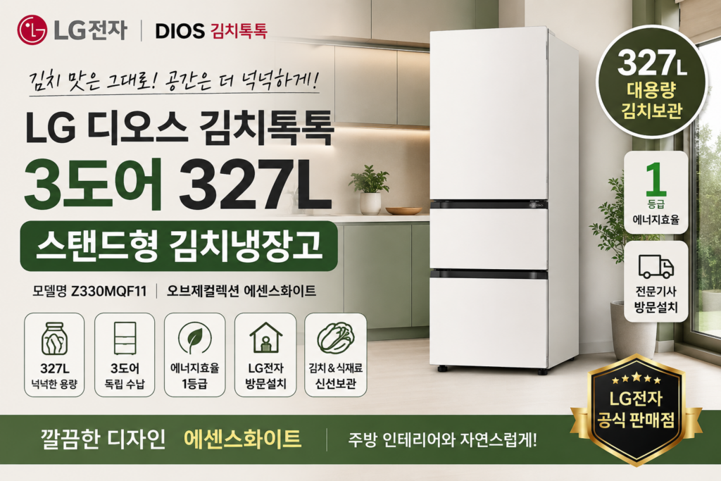LG전자 디오스 김치톡톡 Z330MQF11 327L 3도어 스탠드형 김치냉장고 오브제컬렉션 에센스화이트 1등급 대용량 김치보관 냉장고 주방가전 방문설치 김장김치 식재료 신선보관 수납공간 넉넉한 가정용 김치냉장고 깔끔한 화이트 디자인 실용적인 3도어 독립수납 가족용 주방 인테리어와 잘 어울리는 LG DIOS 김치톡톡 추천 제품 이미지