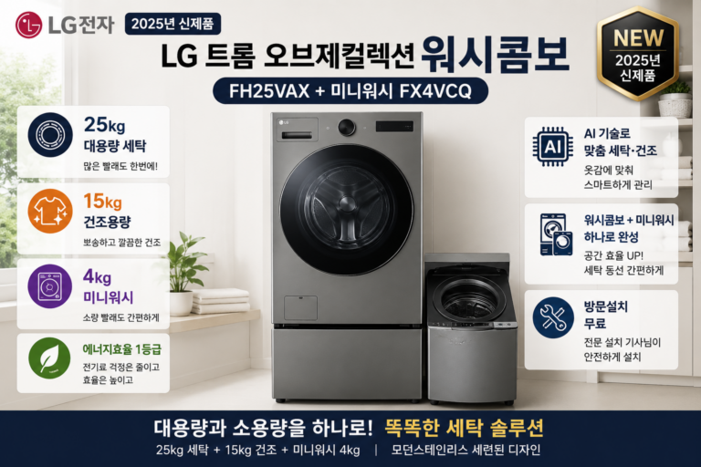 LG전자 트롬 오브제컬렉션 워시콤보 FH25VAX 미니워시 FX4VCQ 세트 25kg 대용량 세탁 15kg 건조 4kg 소량 세탁 모던스테인리스 AI 맞춤 세탁건조 일체형 드럼세탁기 미니워시 조합 대가족 이불 빨래 의류 분리세탁 공간활용 방문설치 에너지효율 1등급 세탁실 인테리어 대용량과 소량 빨래를 효율적으로 관리하는 프리미엄 세탁가전 추천