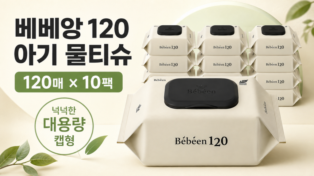 베베앙 120 아기 물티슈 캡형 120매 10팩, 온 가족이 넉넉하게 사용하는 대용량 생활 물티슈 제품 이미지