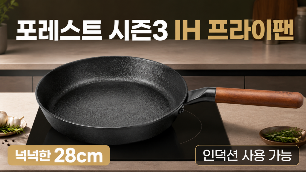 포레스트 시즌3 IH 프라이팬 28cm, 인덕션부터 가스레인지까지 활용하기 좋은 깊은형 프라이팬 제품 이미지