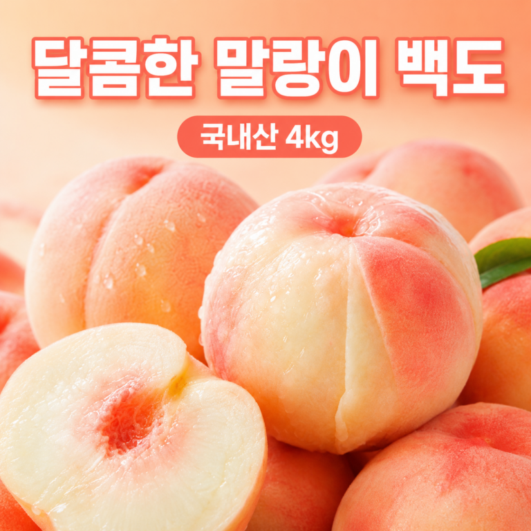 복숭아장인 국내산 초고당도 말랑이 백도 복숭아 4kg 21~30과 가정용 제철 과일