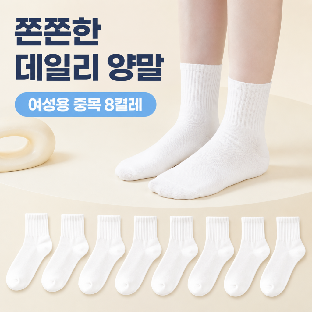 비버슈슈 여성용 쫀쫀한 골지 무지 중목 양말 사계절 데일리 화이트 8켤레 세트 제품 이미지