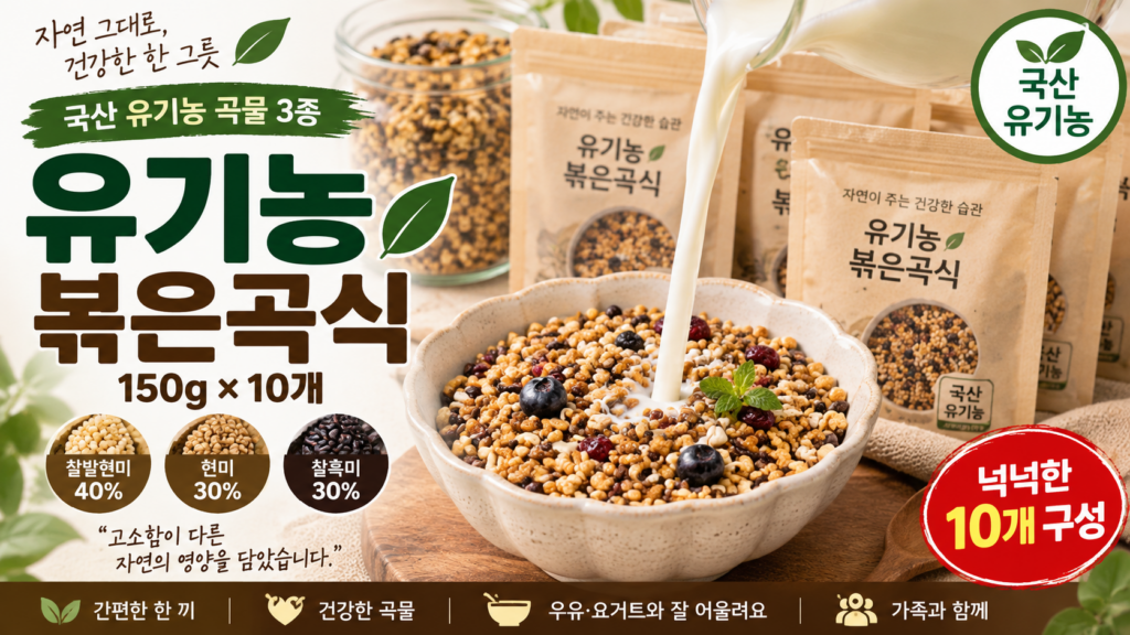 국산 유기농 볶은곡식 150g × 10개, 찰발현미·현미·찰흑미를 담은 고소한 곡물 시리얼 제품 이미지
