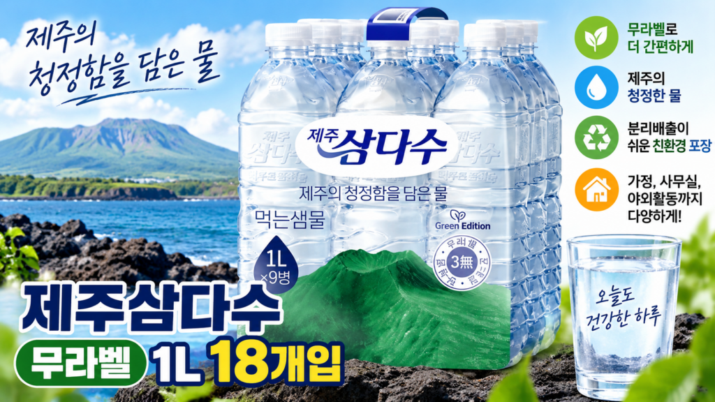 제주삼다수 무라벨 1L 18개입, 넉넉한 용량으로 집·사무실에서 편하게 마시는 생수 제품 이미지
