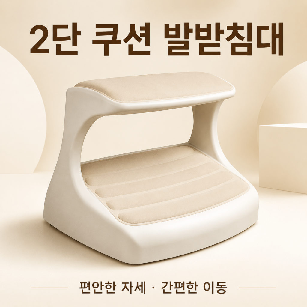 에르먼 DSP PIO 2단 쿠션 발받침대 기본형 베이지 손잡이형 계단식 보조 발판 제품 이미지