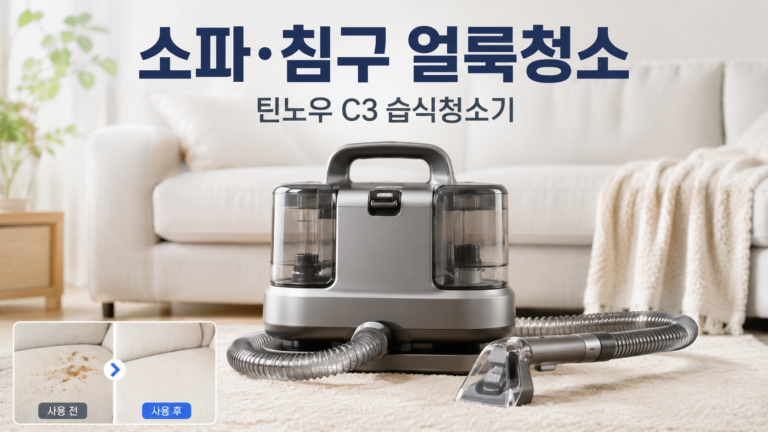 2025년형 틴노우 C3 습식 패브릭 청소기｜소파·침구·카페트 얼룩 세척용