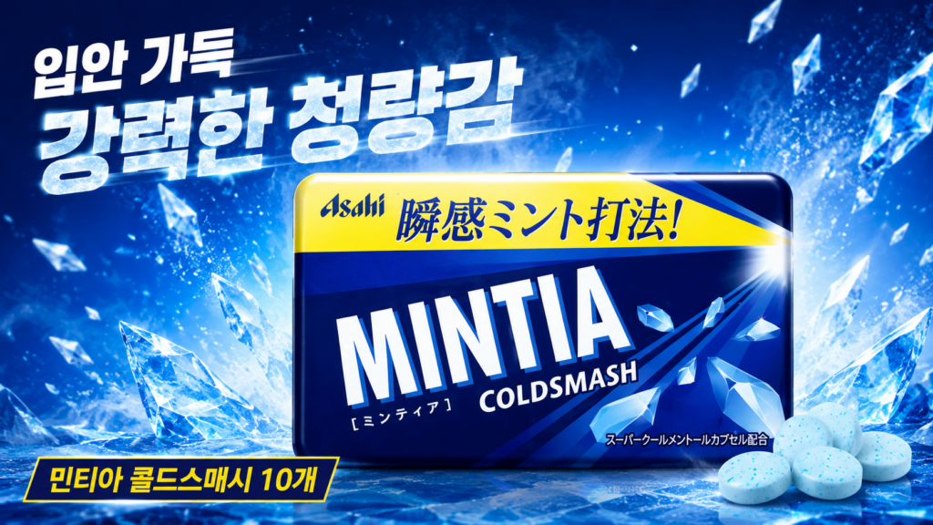 아사히 민티아 콜드스매시 7g 10개 일본 직수입 휴대용 상쾌한 민트 캔디 추천 제품 이미지